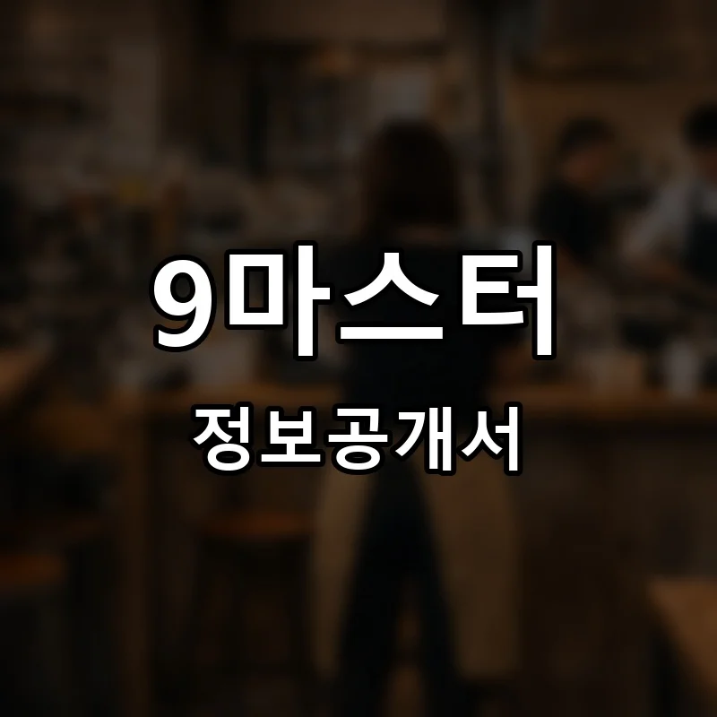 9마스터(나인마스터) 창업 프랜차이즈 정보공개서 요약 2025.07.18