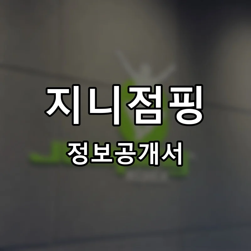 지니점핑 프랜차이즈 창업 비용 정보공개서 요약
