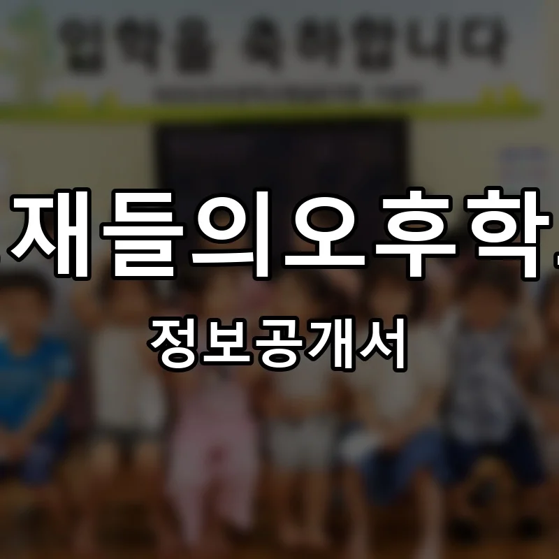 영재들의오후학교 프랜차이즈 창업 비용 정보공개서 요약