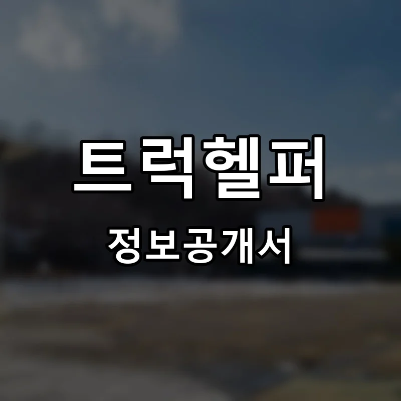 트럭헬퍼 프랜차이즈 창업 비용 정보공개서 요약