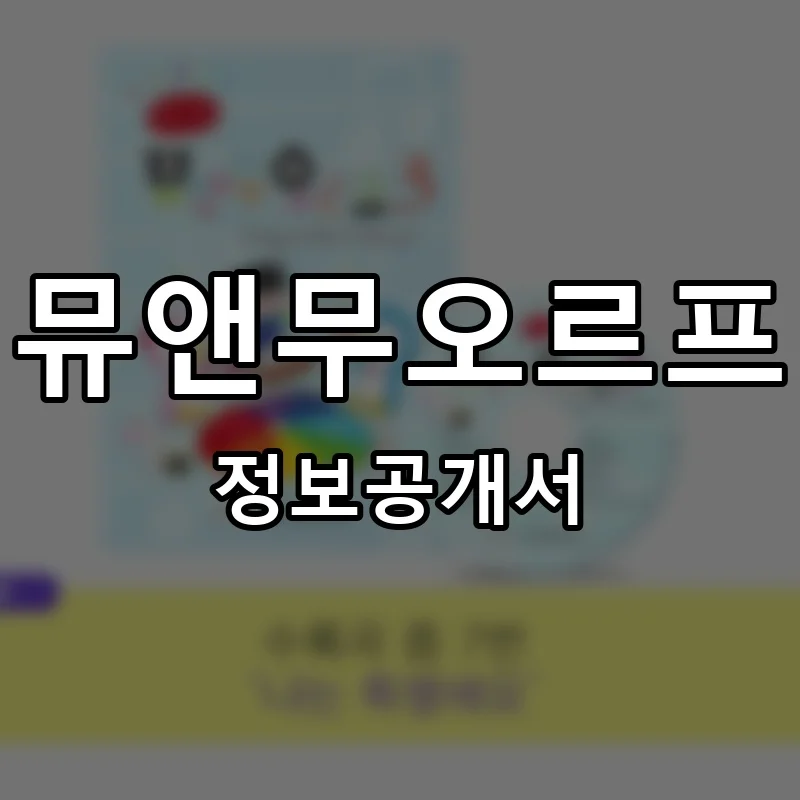 뮤앤무오르프 프랜차이즈 창업 비용 정보공개서 요약