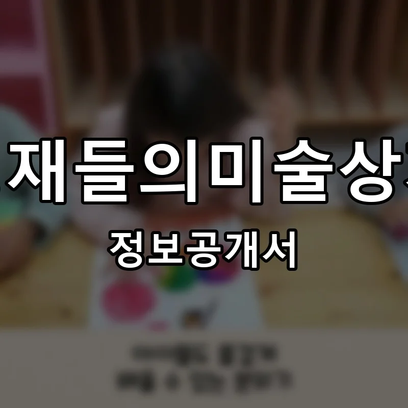 영재들의미술상자 프랜차이즈 창업 비용 정보공개서 요약