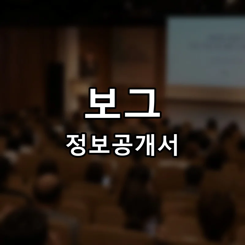 보그(VOG) 프랜차이즈 정보공개서