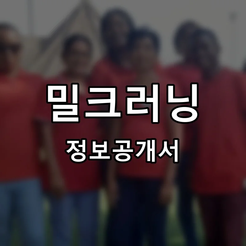 밀크러닝(MILC Learning) 프랜차이즈 창업 비용 정보공개서 요약