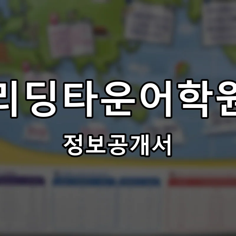 리딩타운어학원 프랜차이즈 창업 비용 정보공개서 요약