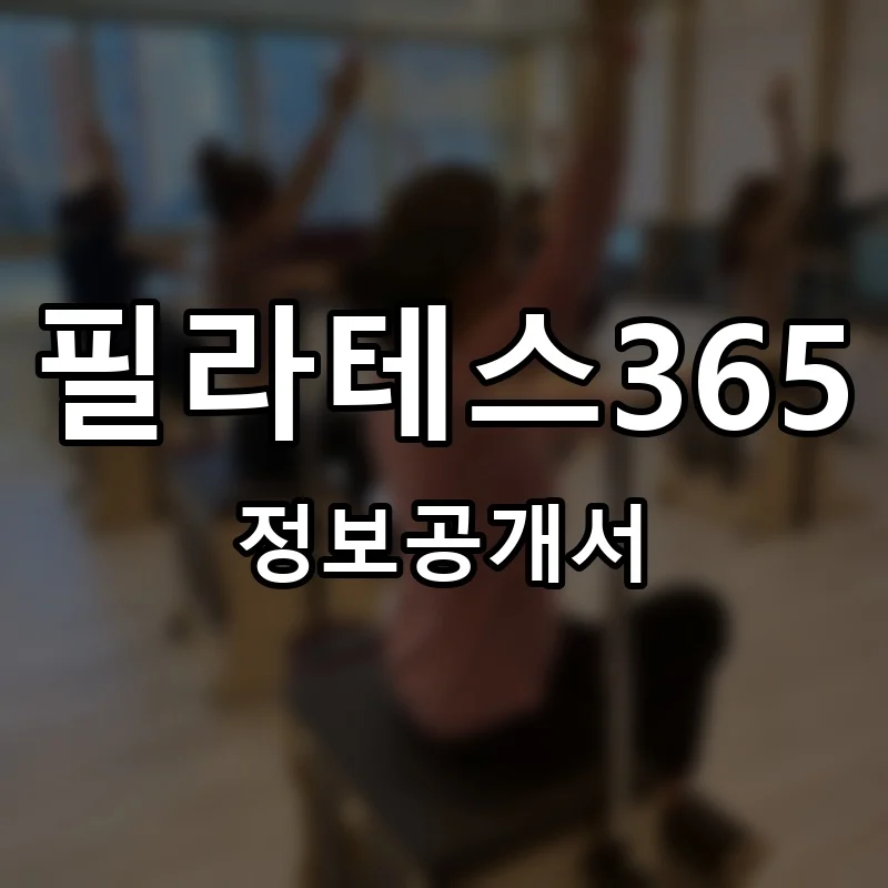 필라테스365 프랜차이즈 정보공개서