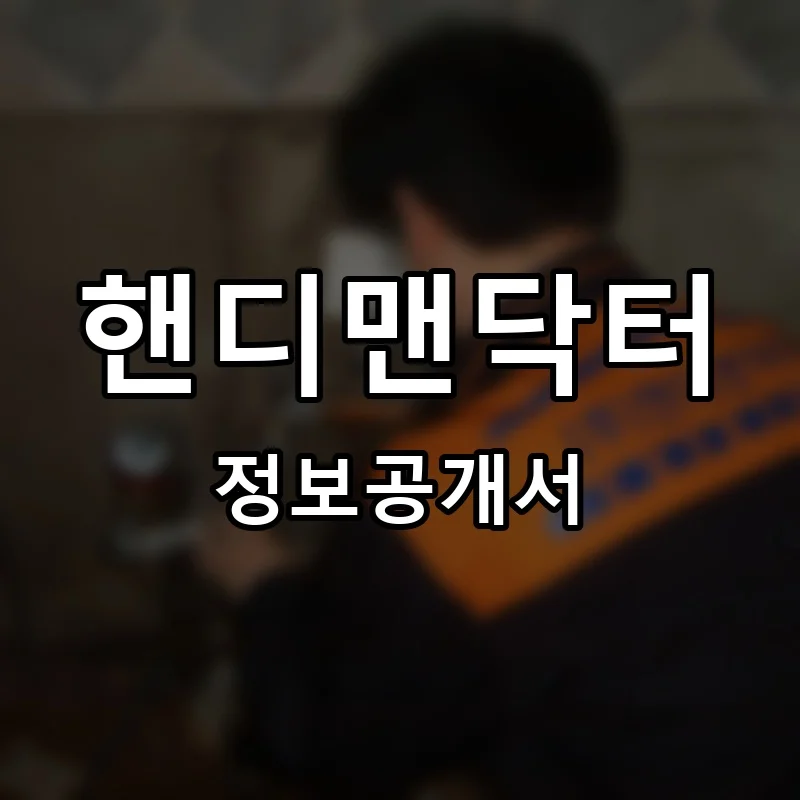 핸디맨닥터 프랜차이즈 정보공개서