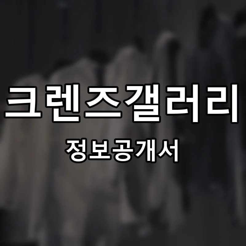 크렌즈갤러리 프랜차이즈 정보공개서