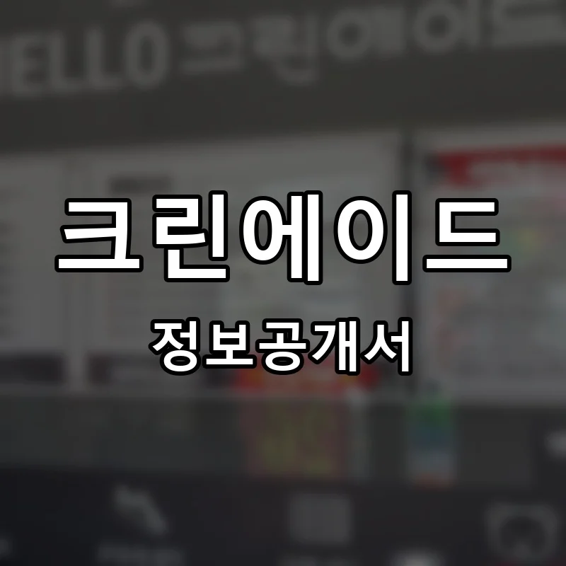크린에이드 프랜차이즈 정보공개서