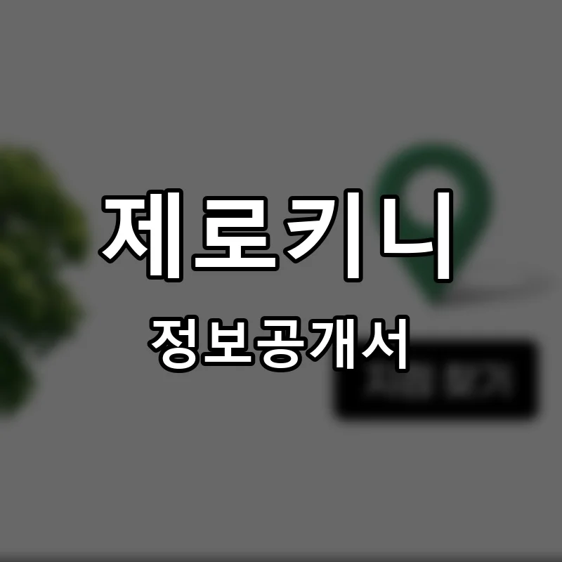 제로키니 프랜차이즈 창업 비용 정보공개서 요약