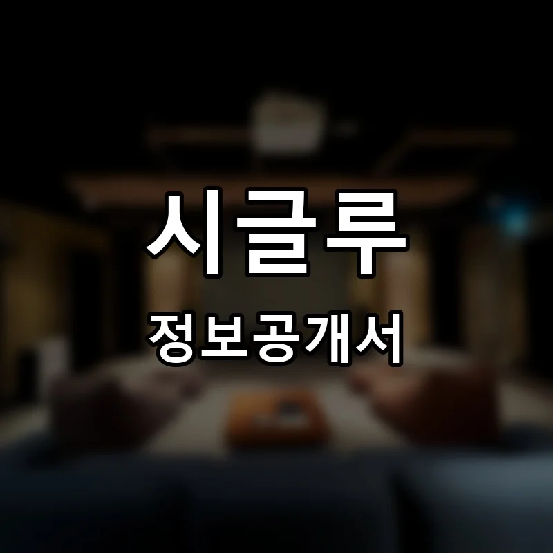 시글루 프랜차이즈 창업 비용 정보공개서 요약