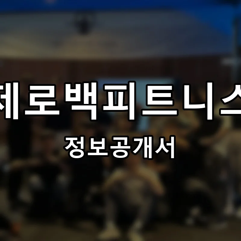 제로백피트니스(ZEROBACK FITNESS) 프랜차이즈 창업 비용 정보공개서 요약