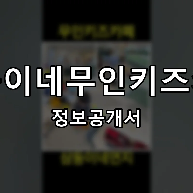 삼둥이네무인키즈카페 프랜차이즈 창업 비용 정보공개서 요약