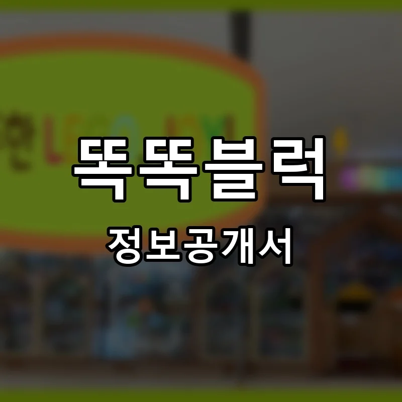 똑똑블럭 프랜차이즈 창업 비용 정보공개서 요약