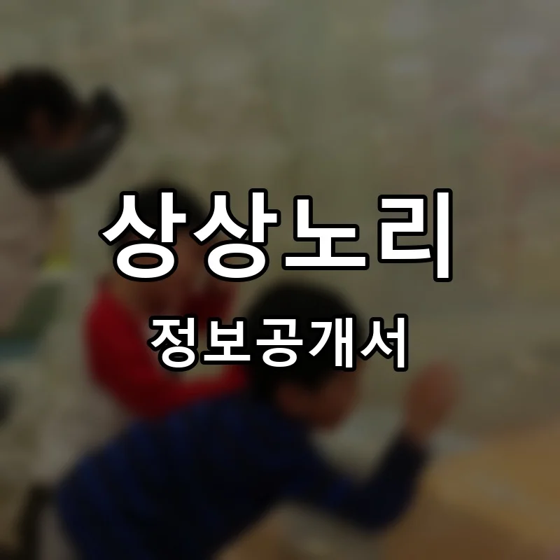 상상노리 프랜차이즈 창업 비용 정보공개서 요약