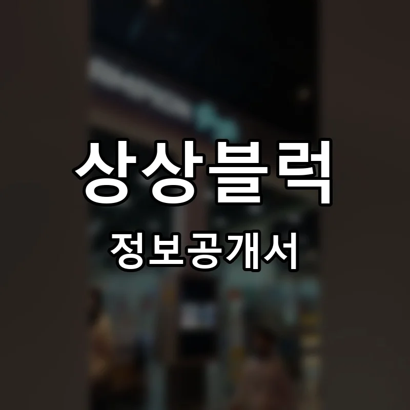 상상블럭 프랜차이즈 창업 비용 정보공개서 요약