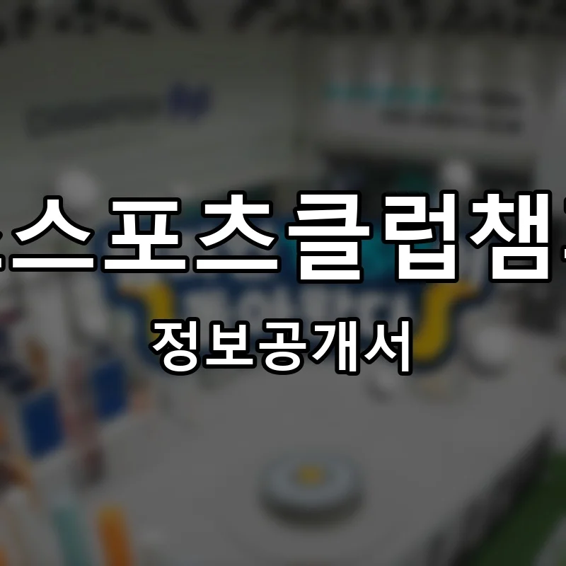 키즈스포츠클럽챔피언 프랜차이즈 창업 비용 정보공개서 요약