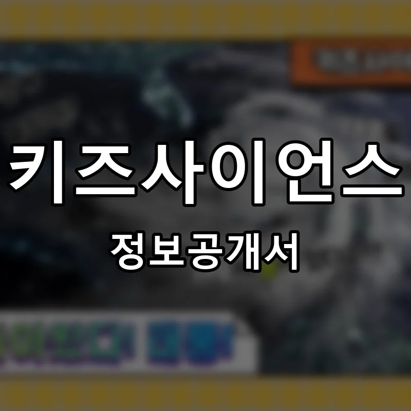 키즈사이언스 프랜차이즈 창업 비용 정보공개서 요약