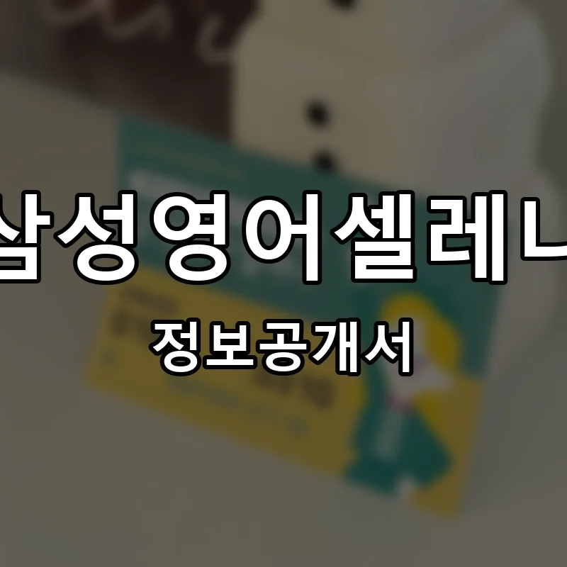 삼성영어셀레나 프랜차이즈 창업 비용 정보공개서 요약