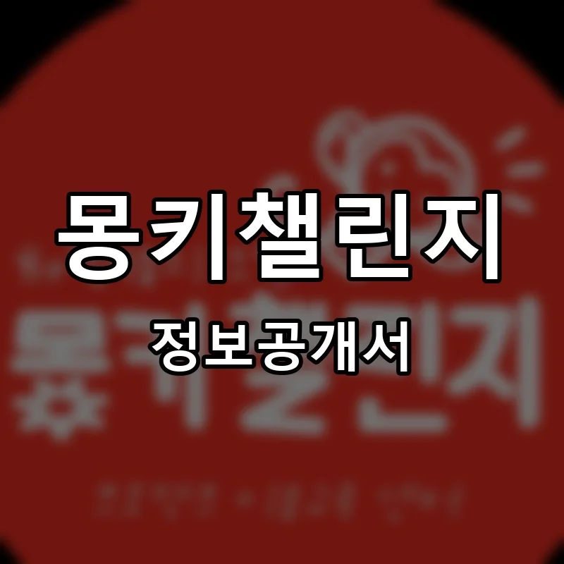 몽키챌린지 프랜차이즈 창업 비용 정보공개서 요약