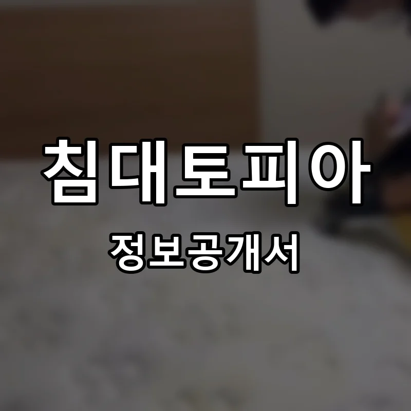 침대토피아 프랜차이즈 창업 비용 정보공개서 요약