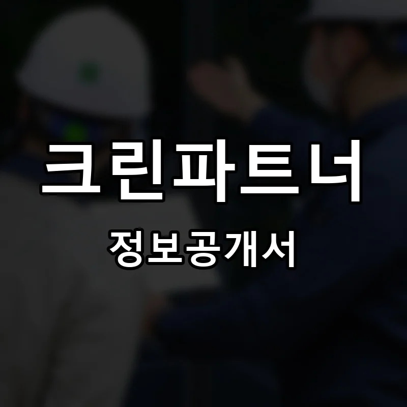 크린파트너 프랜차이즈 창업 비용 정보공개서 요약