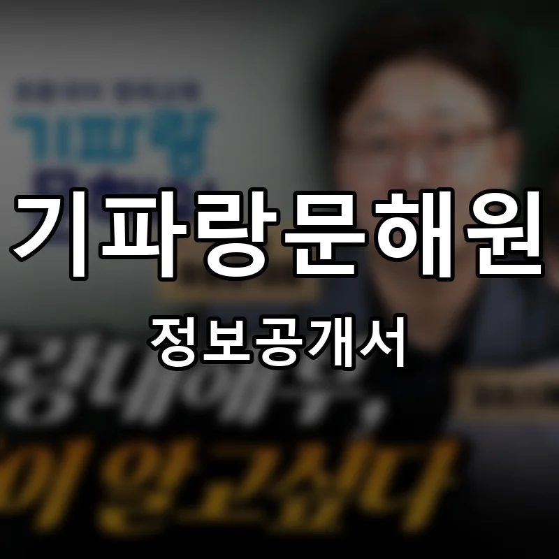 기파랑문해원 프랜차이즈 창업 비용 정보공개서 요약