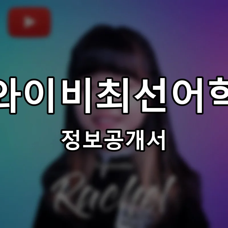 디와이비최선어학원 프랜차이즈 창업 비용 정보공개서 요약