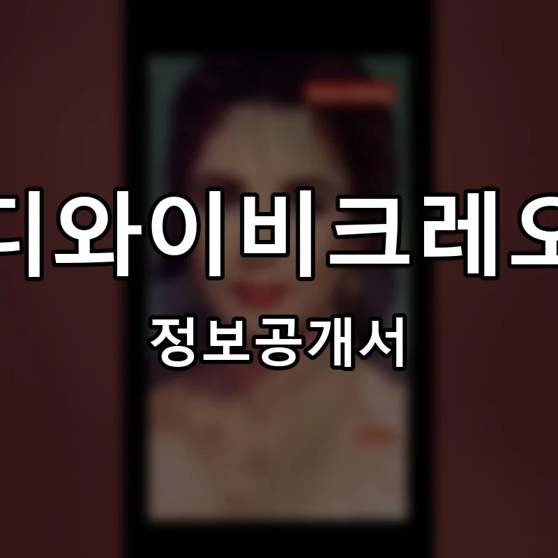 디와이비크레오 프랜차이즈 창업 비용 정보공개서 요약