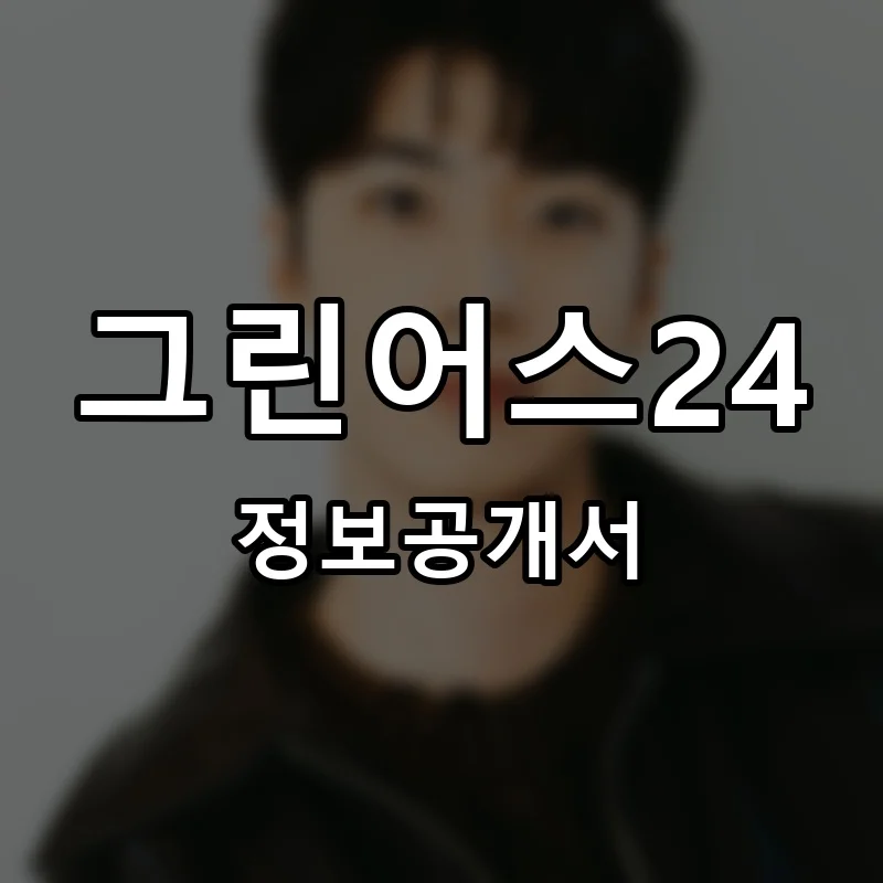 그린어스24 프랜차이즈 창업 비용 정보공개서 요약