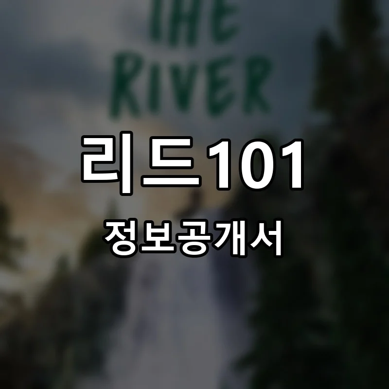 리드101 프랜차이즈 정보공개서