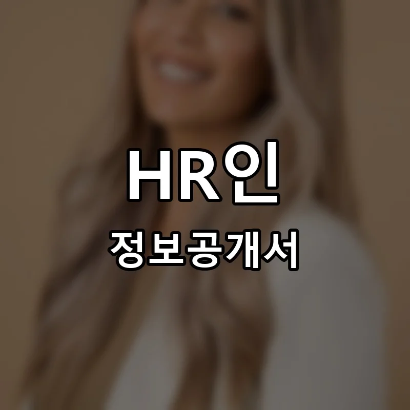 HR인(에이치알인) 프랜차이즈 정보공개서