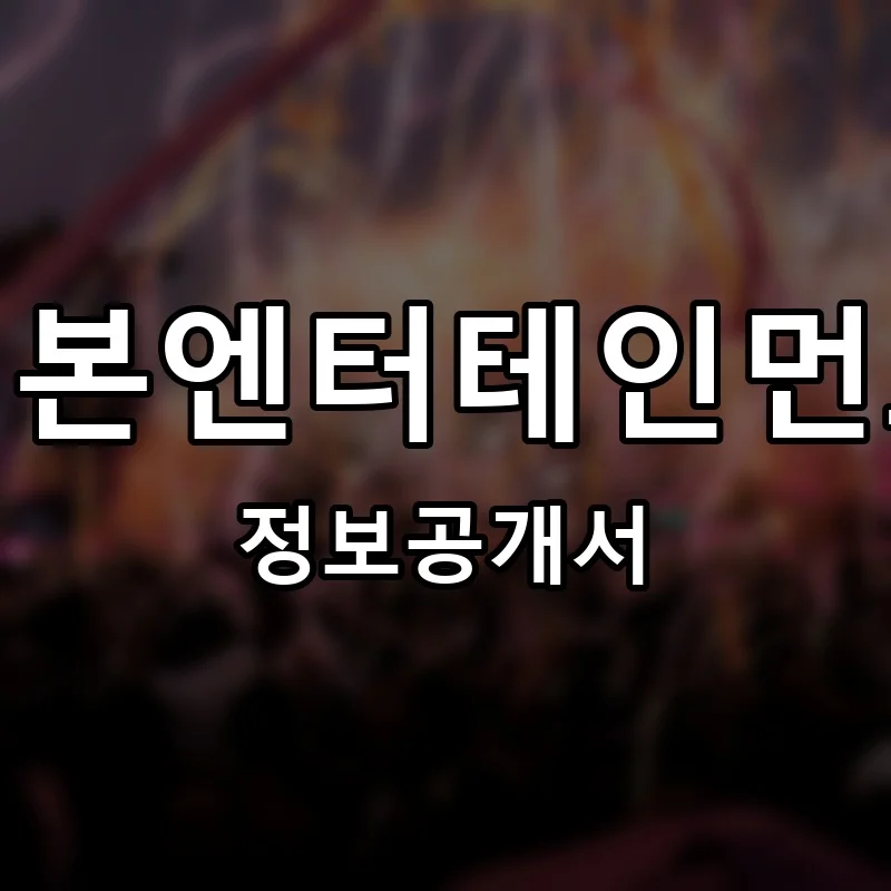 리본엔터테인먼트 프랜차이즈 정보공개서