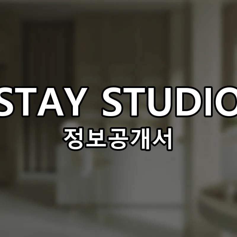 스테이스튜디오 창업 STAY STUDIO 프랜차이즈 정보공개서 요약 2025.08.06