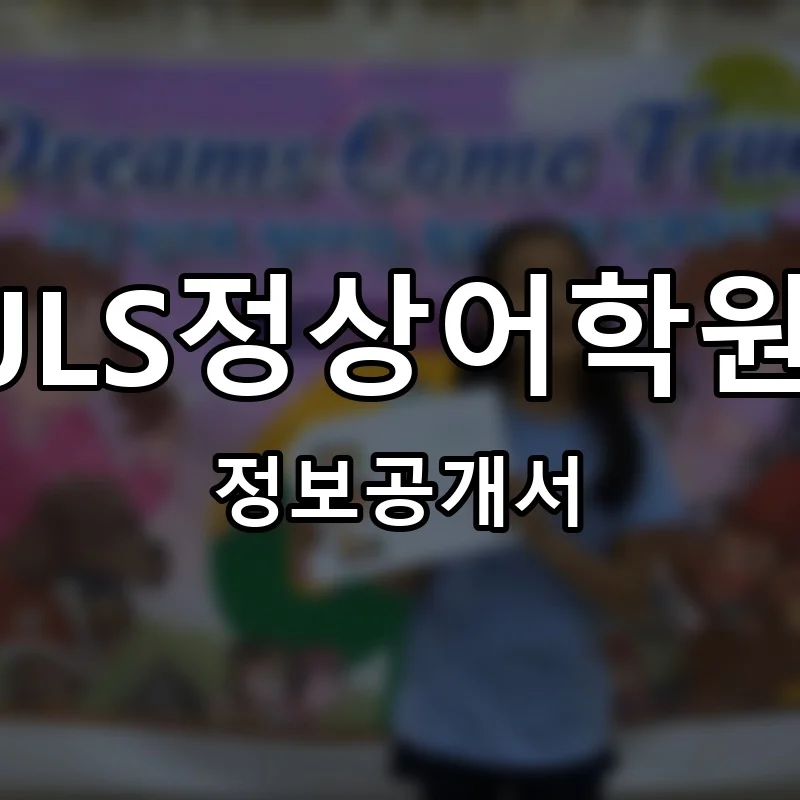 JLS정상어학원 창업 프랜차이즈 정보공개서 요약 2025.08.07