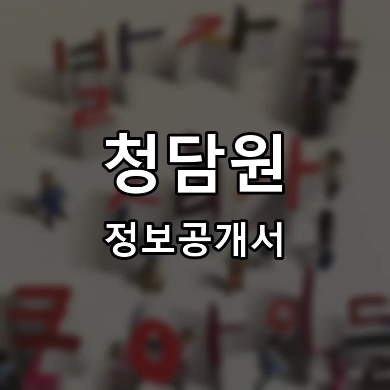 청담원 프랜차이즈 창업 비용 정보공개서 요약