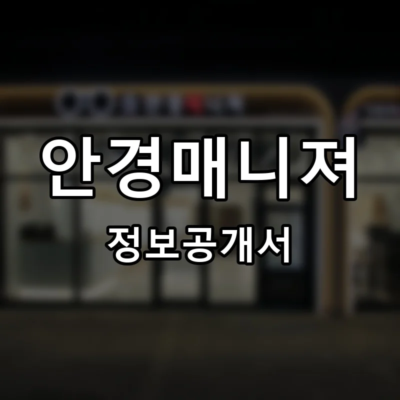 안경매니져 프랜차이즈 정보공개서