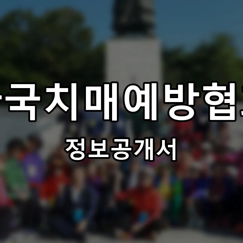 한국치매예방협회 프랜차이즈 창업 비용 정보공개서 요약