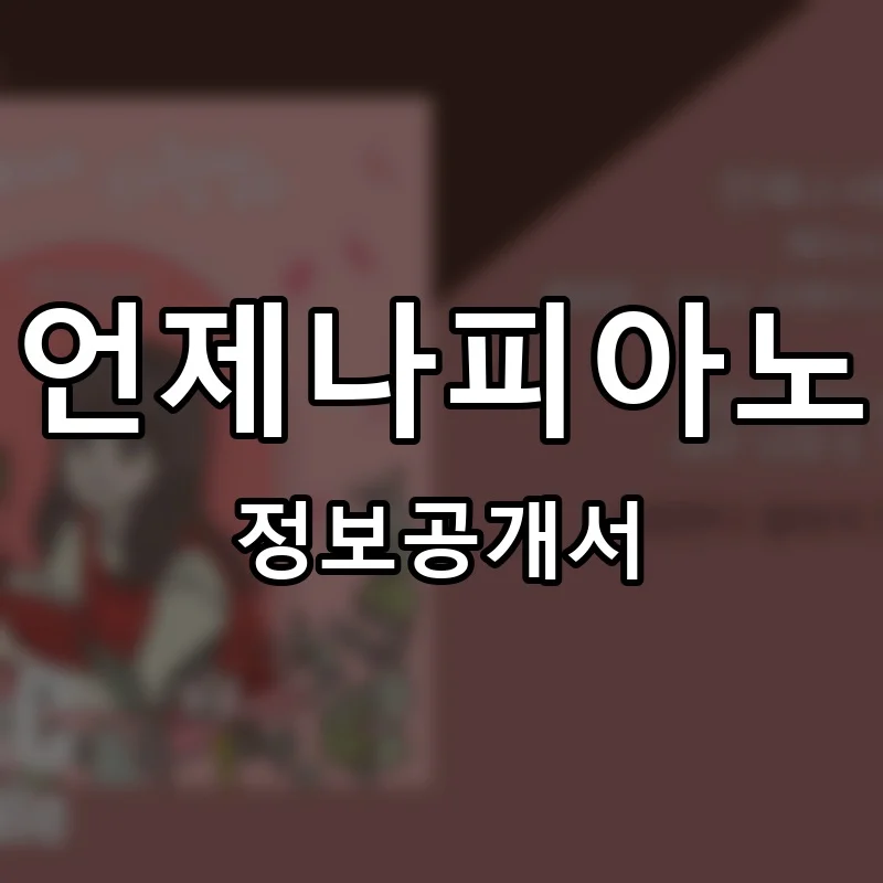 언제나피아노 프랜차이즈 창업 비용 정보공개서 요약
