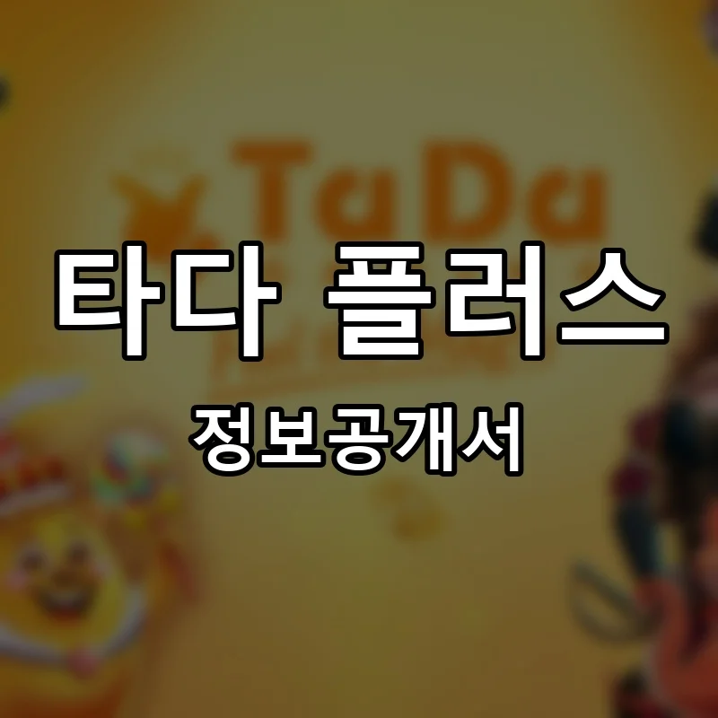 타다 플러스(TADA PLUS) 프랜차이즈 창업 비용 정보공개서 요약