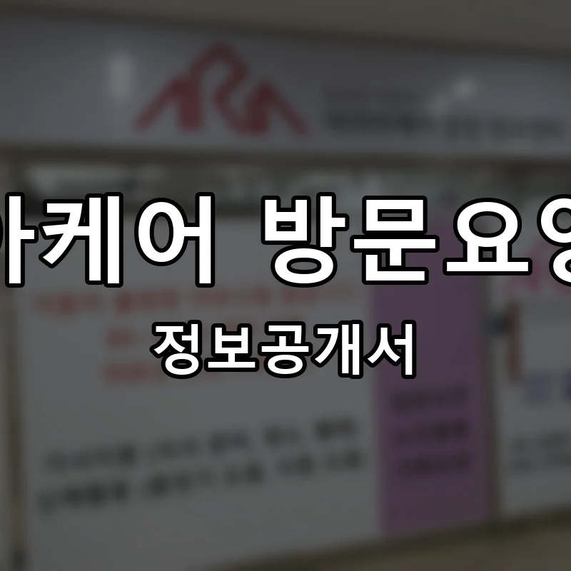 아리아케어 방문요양센터 프랜차이즈 창업 비용 정보공개서 요약