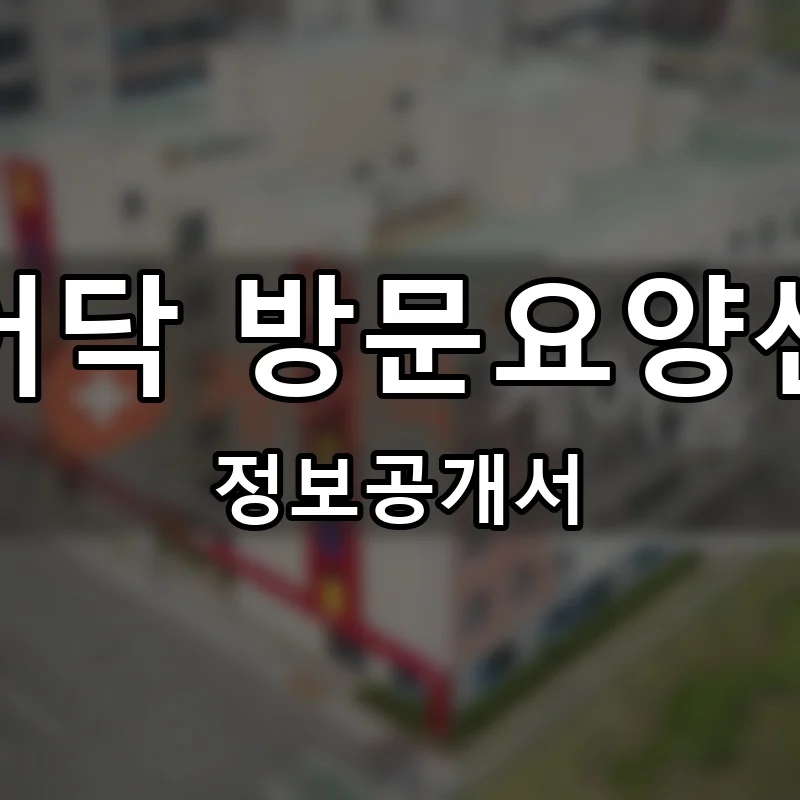 케어닥 방문요양센터 프랜차이즈 정보공개서