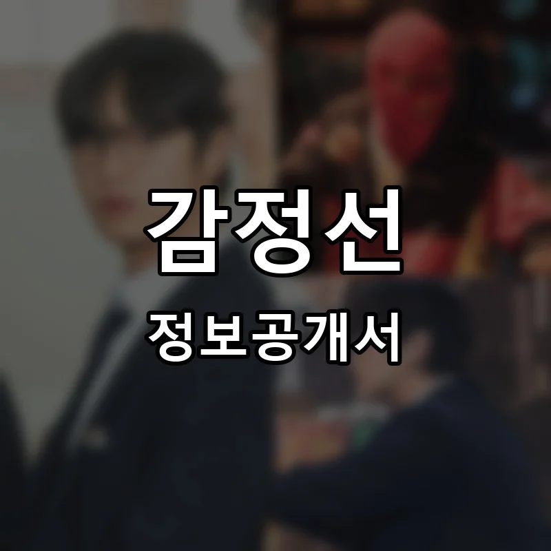 감정선 프랜차이즈 창업 비용 정보공개서 요약
