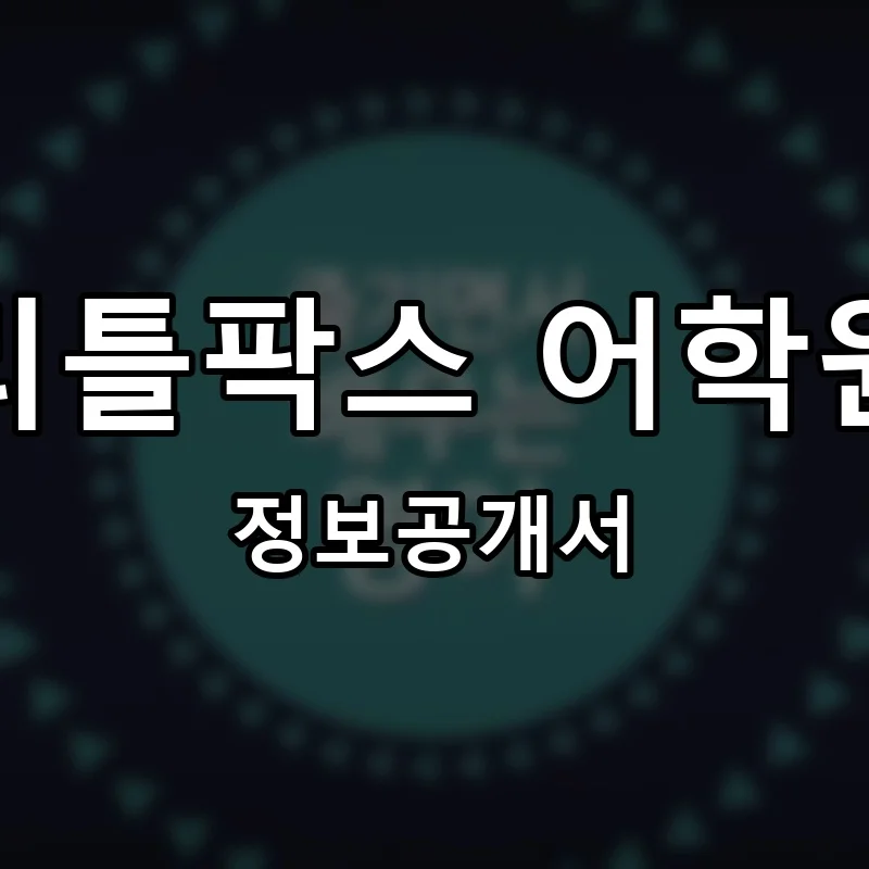 리틀팍스 어학원 프랜차이즈 창업 비용 정보공개서 요약