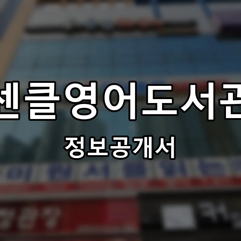 센클영어도서관 프랜차이즈 창업 비용 정보공개서 요약