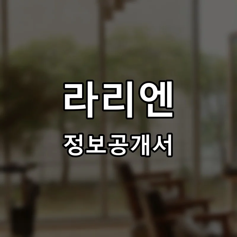 라리엔 프랜차이즈 창업 비용 정보공개서 요약