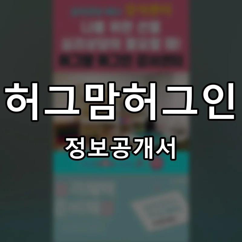 허그맘허그인 프랜차이즈 창업 비용 정보공개서 요약