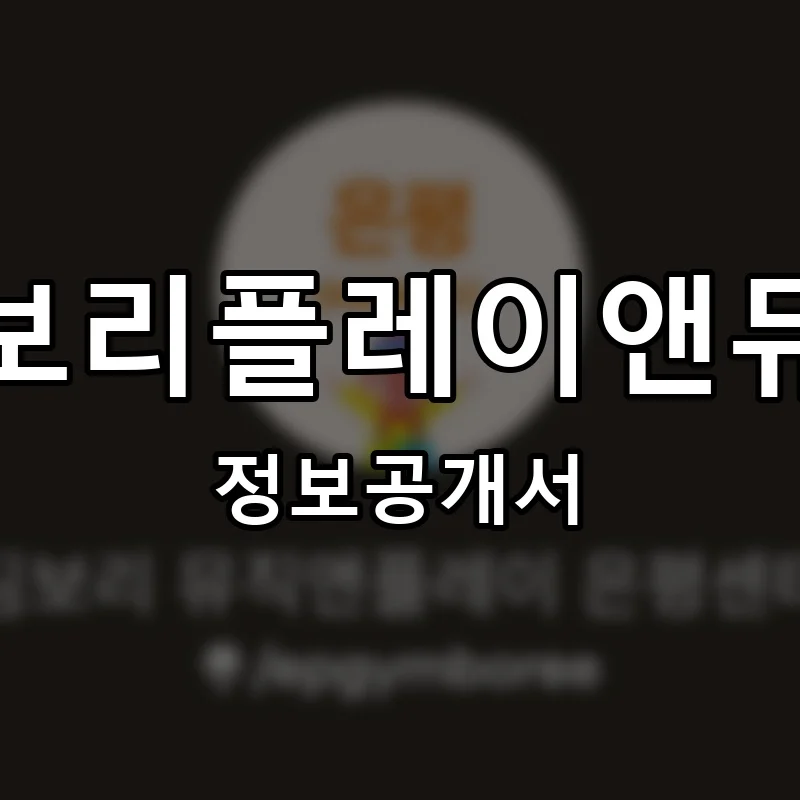 짐보리플레이앤뮤직 프랜차이즈 창업 비용 정보공개서 요약
