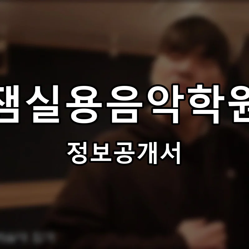 잼실용음악학원 프랜차이즈 창업 비용 정보공개서 요약