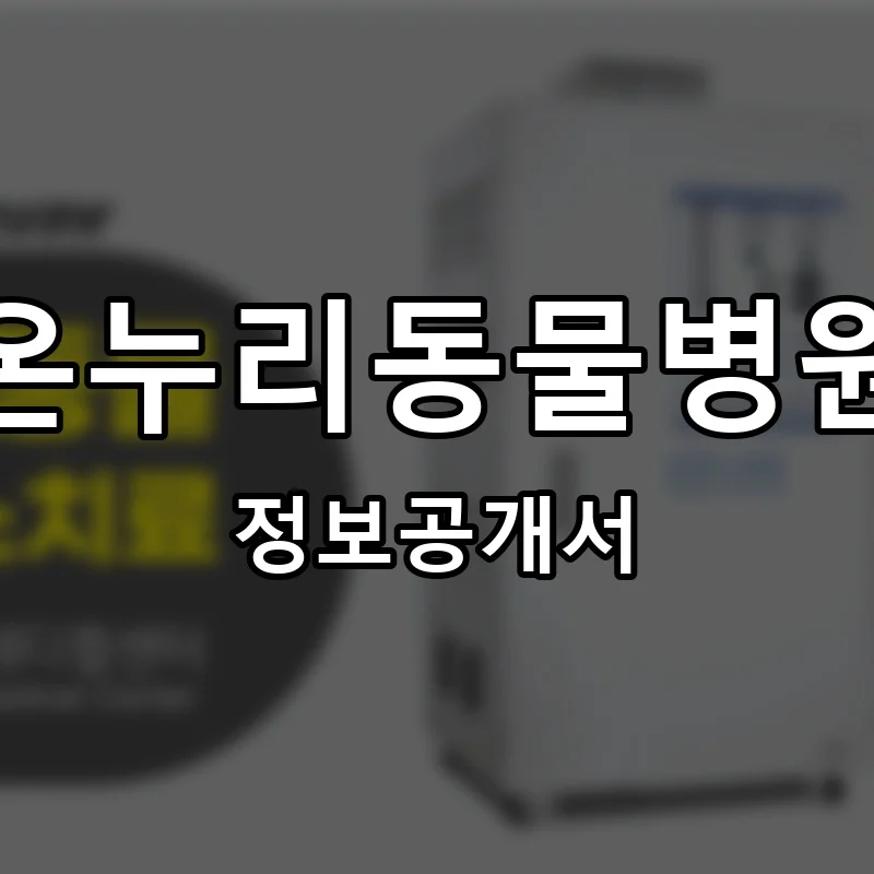 온누리동물병원 프랜차이즈 창업 비용 정보공개서 요약